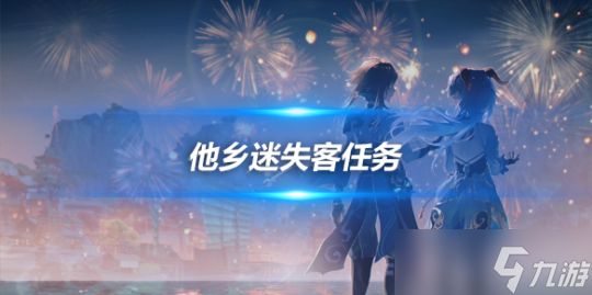他乡迷失客任务怎么做?任务流程攻略分享