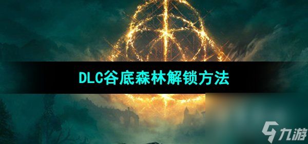 《艾尔登法环》DLC谷底森林解锁方法