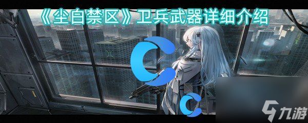 《尘白禁区》卫兵武器详细介绍