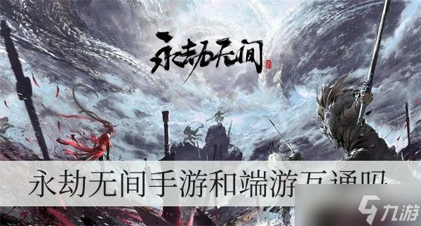 永劫无间手游和端游互通吗?