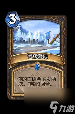 《炉石传说》雪落墓地属性介绍