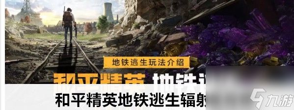 和平精英地铁逃生辐射区怎样找