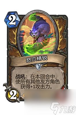 《炉石传说》怒爪精锐属性介绍