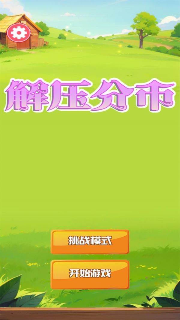 解压分币什么时候出 公测上线时间预告