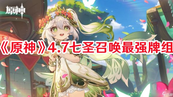 原神4.7甘雨超导队怎样搭配 甘雨超导队最强搭配方法