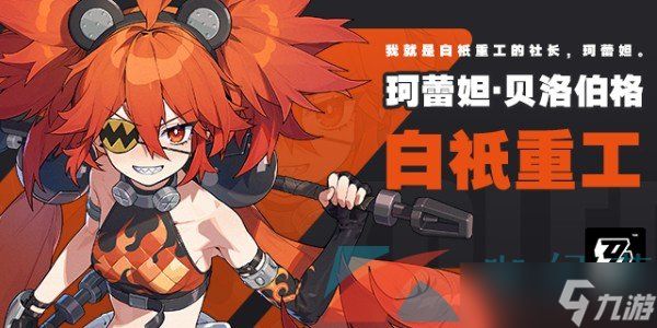 《绝区零》珂蕾妲贝洛伯格角色详解