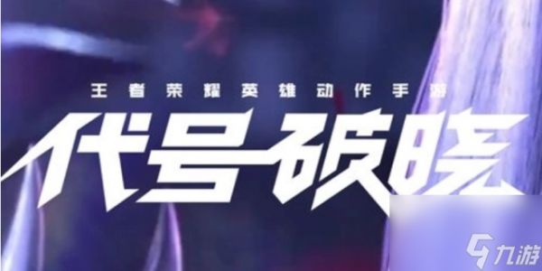 代号破晓什么时候上线