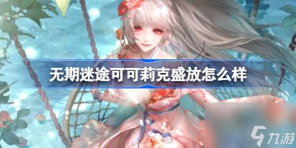 无期迷途可莉克盛放怎么样 装束介绍