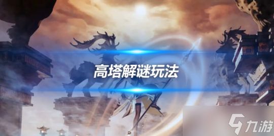 西北方向高塔怎么玩?高塔解谜玩法攻略