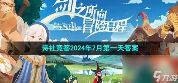 《剑与远征》诗社竞答2024年7月第一天答案