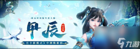 《问道》时间版年度大服“甲辰”今日震撼开启