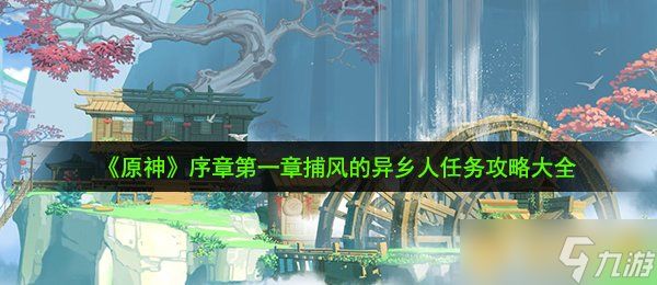 《原神》序章第一章捕风的异乡人任务攻略大全