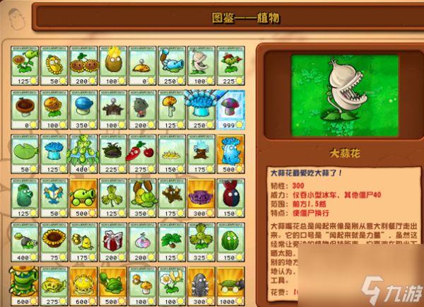 植物大战僵尸杂交版大蒜花详情