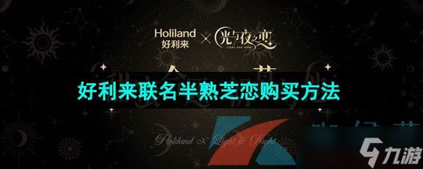 《光与夜之恋》好利来联名半熟芝恋购买方法