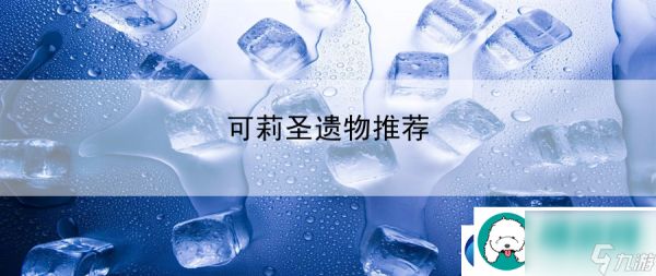 可莉圣遗物推荐:社交系统玩法与互动技巧