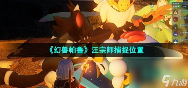 《幻兽帕鲁》汪宗师捕捉位置