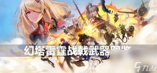 幻塔雷霆战戟武器图鉴