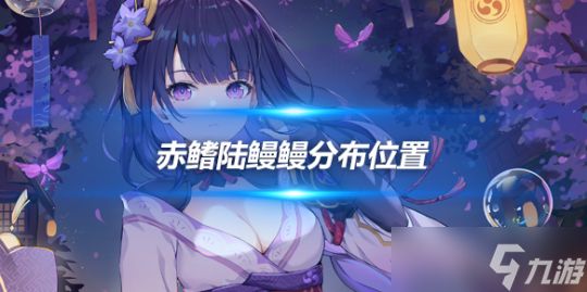 赤鳍陆鳗鳗在哪里抓?小动物分布位置介绍