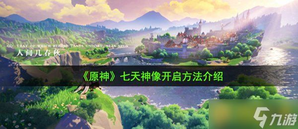《原神》七天神像开启方法介绍