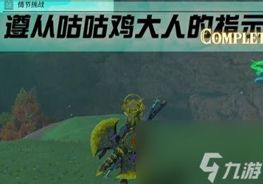 塞尔达传说王国之泪情节挑战遵从咕咕鸡大人的提示怎么过