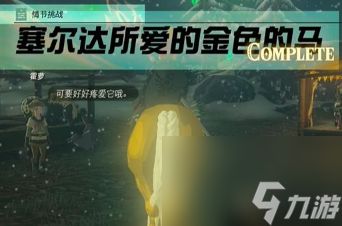 塞尔达传说王国之泪情节挑战塞尔达所爱的金马怎么过