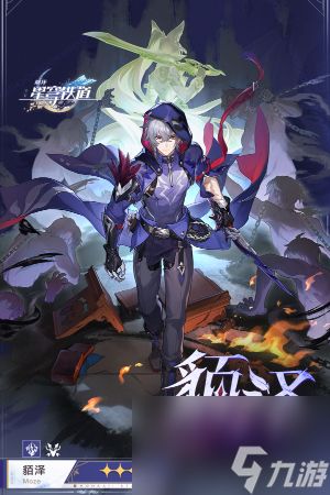 崩坏星穹铁道貊泽角色爆料