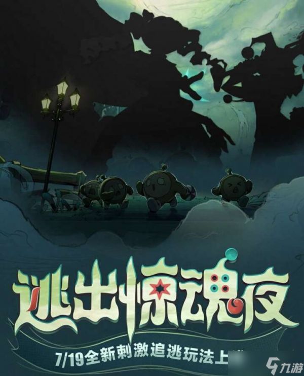 蛋仔派对逃出惊魂夜活动怎么玩？逃出惊魂夜玩法攻略[多图]