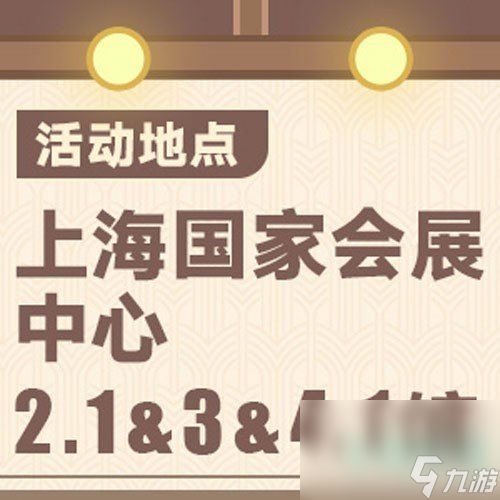 《原神》2024年fes线下场馆地址