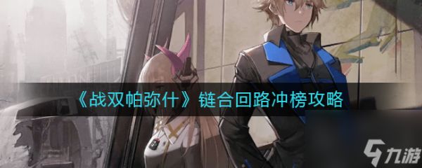 战双帕弥什空想环廊机械体职业攻略?战双帕弥什攻略详情