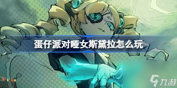 《蛋仔派对》哑女斯黛拉怎么玩