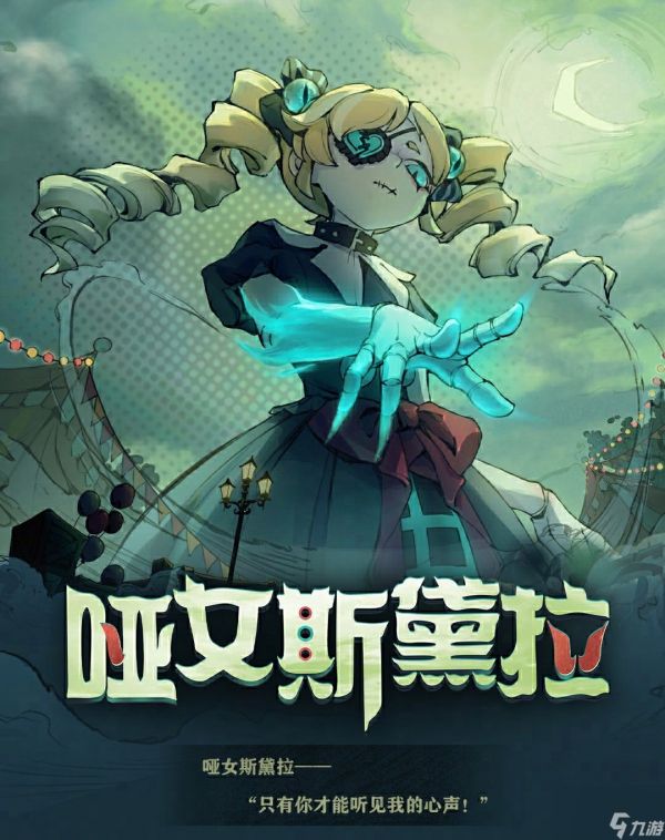 《蛋仔派对》哑女斯黛拉怎么玩