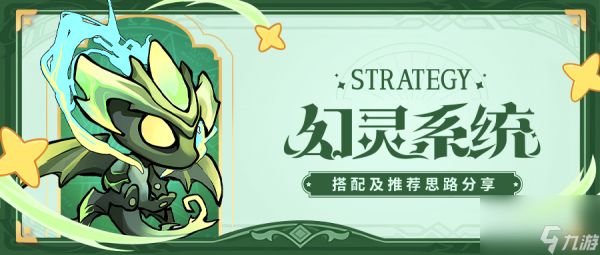 《<a id='link_pop' class='keyword-tag' href='https://www.9game.cn/mxdhx/'>冒险大幻想</a>》进阶攻略:幻灵搭配推荐分享