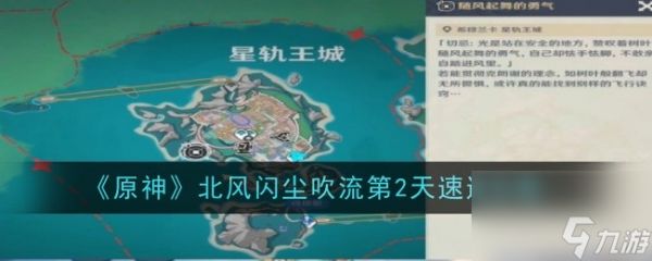《原神》4.8版“北风闪尘吹流”活动次日通关秘籍