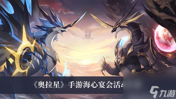 <a id='link_pop' class='keyword-tag' href='https://www.9game.cn/alx/'>奥拉星手游</a>海心宴会活动介绍