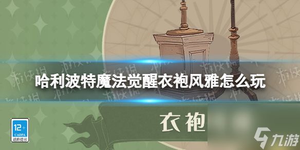 <a id='link_pop' class='keyword-tag' href='https://www.9game.cn/hlbt/'>哈利波特魔法觉醒</a>衣袍风雅怎么玩衣袍风雅3.8满分穿搭