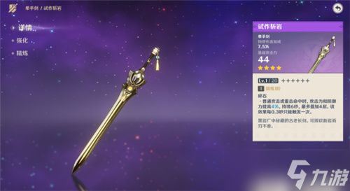 《原神》单手剑武器推荐