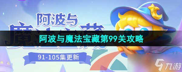 《保卫萝卜4》阿波与魔法宝藏第99关图文通关攻略