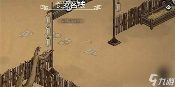 大侠立志传长安客栈解锁方法分享-大侠立志传长安客栈怎么解锁