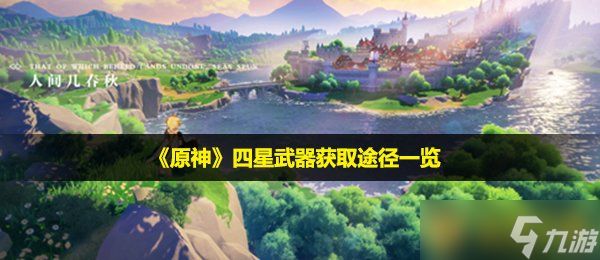 《原神》四星武器获取途径一览