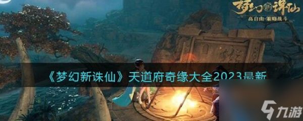 梦幻新诛仙天道奇缘怎么触发 天道奇缘大全2023最新