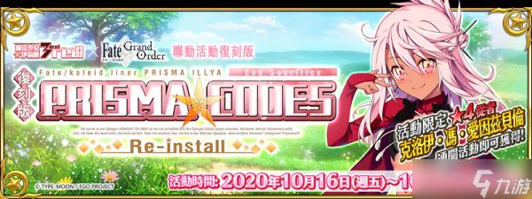 《FGO》繁中版联动活动「复刻版：魔法少女纪行」10月16日登场