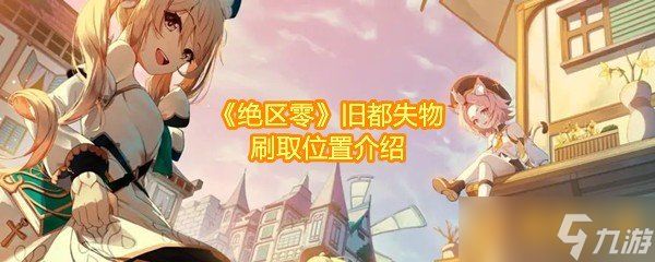 《绝区零》旧都失物刷取位置介绍