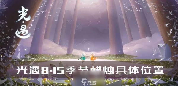 光遇8.15季节蜡烛位置在哪里 详细地图分布攻略