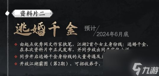 下一站江湖2女主身份线什么时候上线