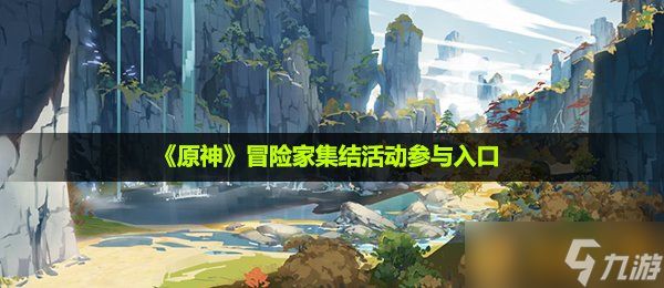 《原神》冒险家集结活动参与入口