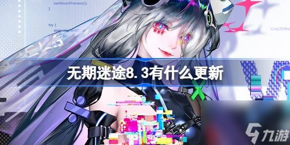 无期迷途8.3有什么更新