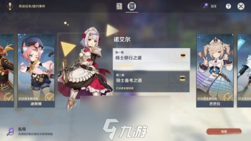 原神骑士修行之道任务怎么做 诺艾尔邀约事件攻略