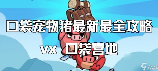 【口袋宠物猪】钉耙怎么搭配攻击效果好,直接把攻速拉满!!