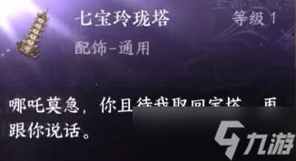 <a id='link_pop' class='keyword-tag' href='https://www.9game.cn/nishuihan1/'>逆水寒手游</a>七宝玲珑塔怎么得