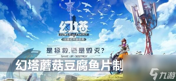 幻塔蘑菇豆腐鱼片制作方法